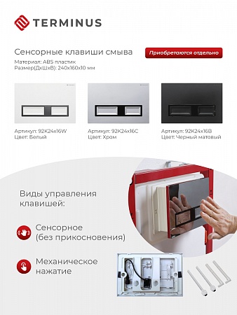 Сенсорная система инсталляции для подвесного унитаза 500х1125 (3 в 1) Terminus Озёрск - фото 2 Сенсорная система инсталляции для подвесного унитаза 500х1125 (3 в 1) Terminus Озёрск - фото 2