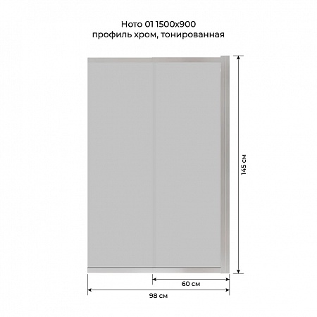 Шторка на ванну слайдер Terminus Ното 01 1500х900 проф.хром, тонированная Озёрск - фото 6