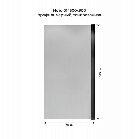 Шторка на ванну распашная Terminus Ното 02 1500х700 проф.черный, тонированная Озёрск - фото 5